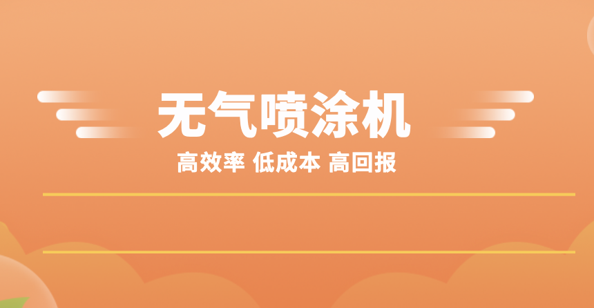 1633916813346240.png 無氣噴涂機—封面圖1.png
