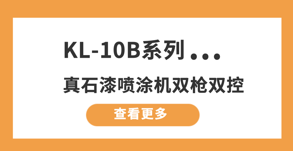 1634525304746214.png 噴涂機KL-10B的封面圖——10.18.png