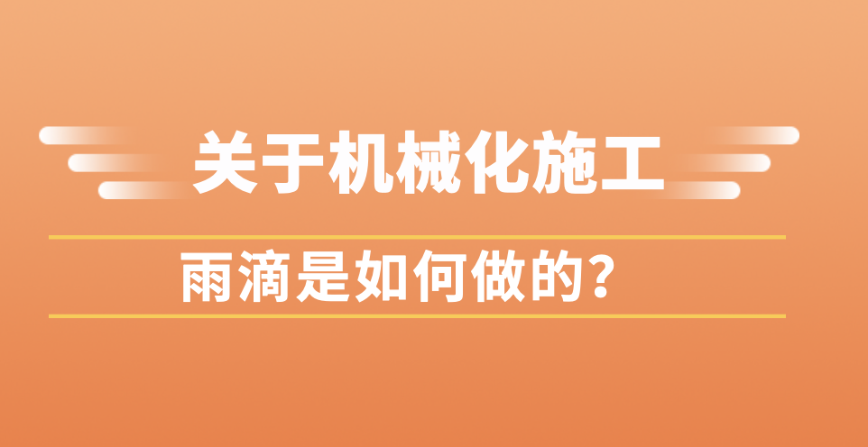 1634784217174882.png 機(jī)械化的施工封面——10.21.png