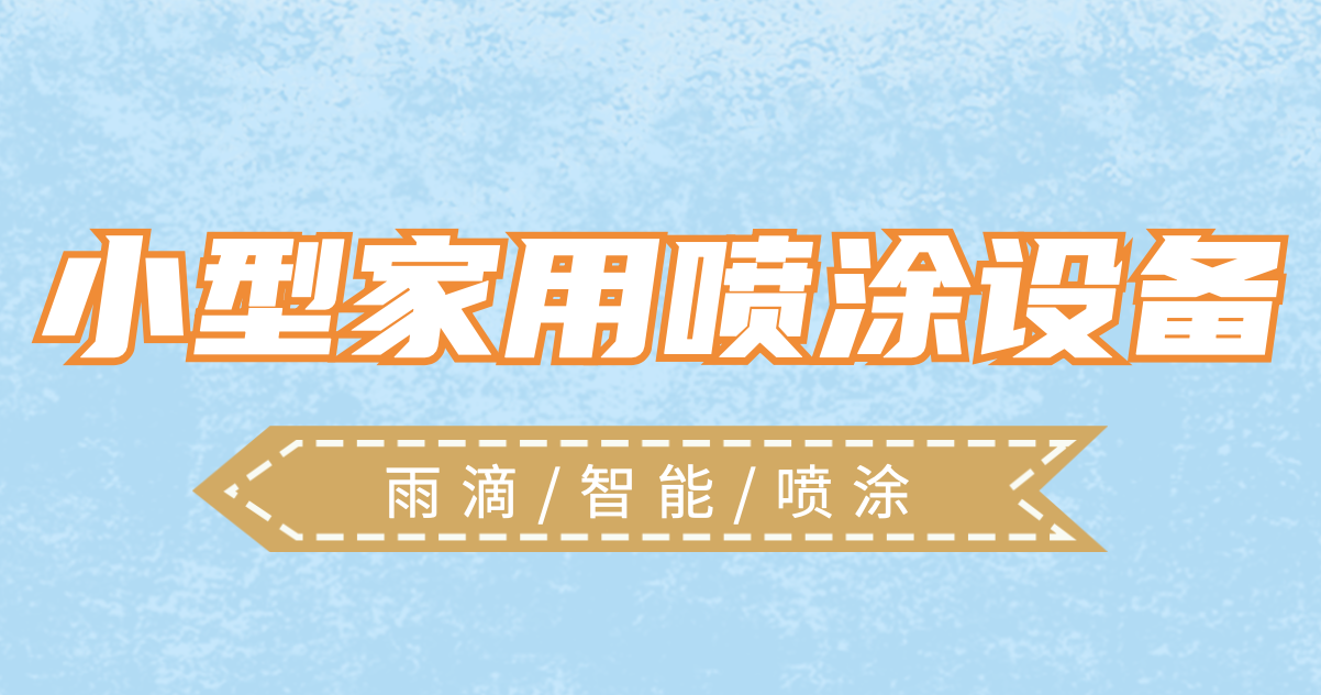 1635391584607200.png 小型家用噴涂設備——10.28.png