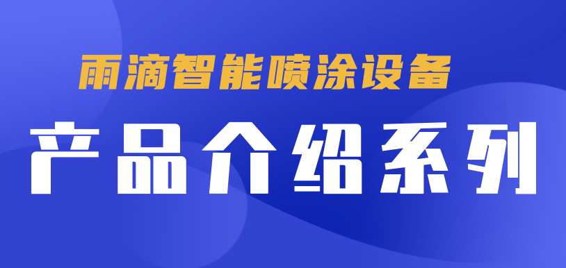 1635565287242617.png 產(chǎn)品介紹系列——雨滴智能噴涂設(shè)備.png