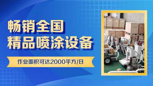 膩子噴涂機 膩子噴涂機
